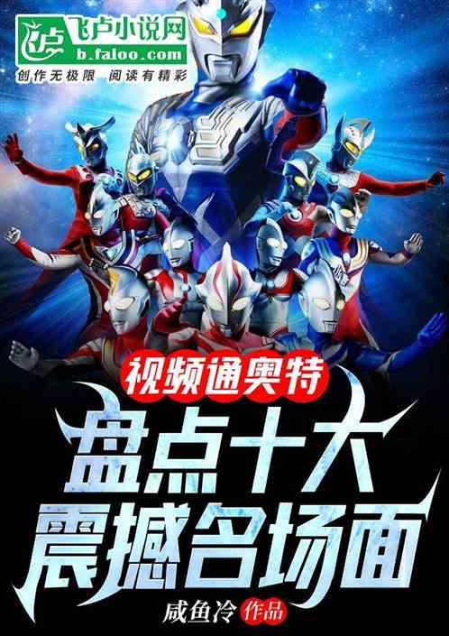 奥特最新爆料视频,揭秘神秘宇宙力量与未知生物！