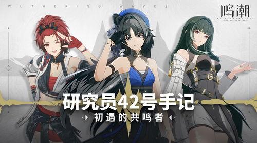 鸣潮最新共鸣者爆料,最新爆料揭示游戏背后神秘力量