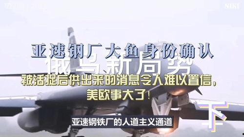 亚速钢铁厂最新状况爆料,生死存亡之际，战火中的坚守与抗争”
